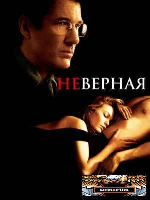 Неверная 2002
