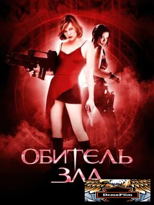 Обитель зла 2002
