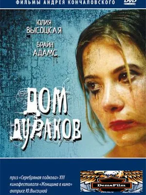 Дом дураков 2002