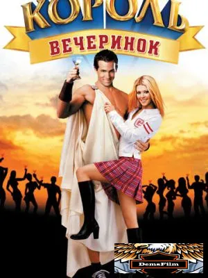 Король вечеринок 2001