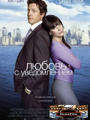 Любовь с уведомлением 2002