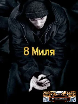 8 миля 2002