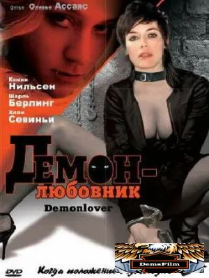Демон-любовник 2002