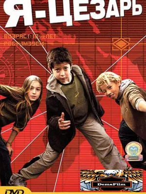 Я, Цезарь 2003
