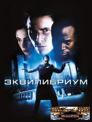 Эквилибриум 2002