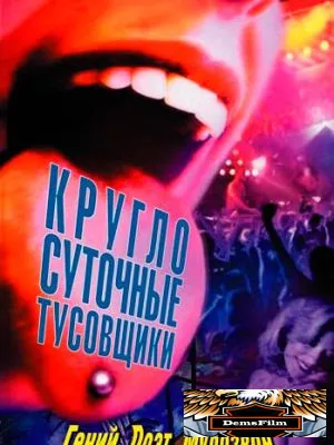 Круглосуточные тусовщики 2001