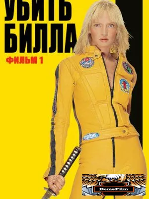 Убить Билла 2003