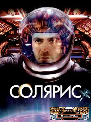 Солярис 2002