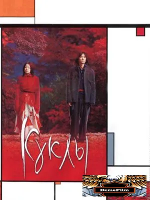 Куклы 2002