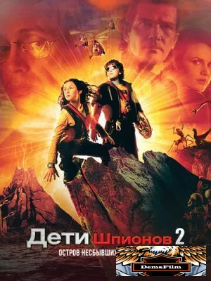 Дети шпионов 2: Остров несбывшихся надежд 2002