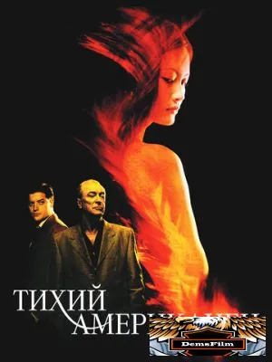 Тихий американец 2001