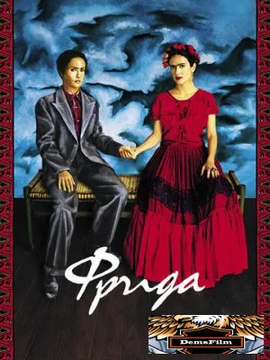 Фрида 2002