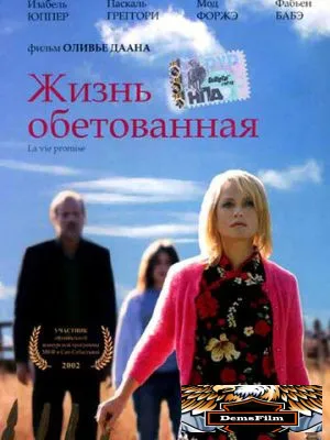 Жизнь обетованная 2002