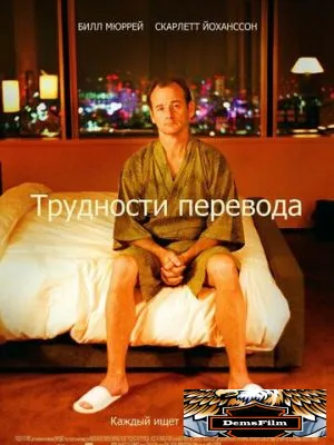 Трудности перевода 2003