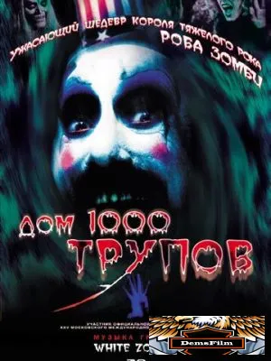 Дом 1000 трупов 2003