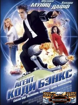 Агент Коди Бэнкс 2003