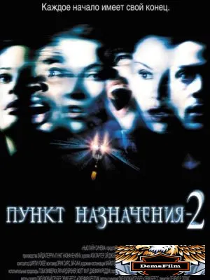 Пункт назначения 2 2003