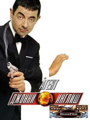 Агент Джонни Инглиш 2003