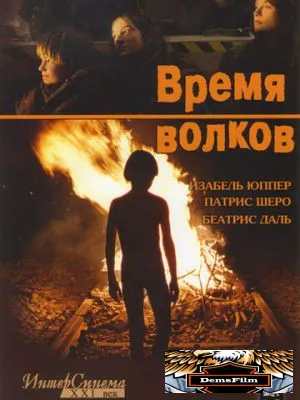 Время волков 2002