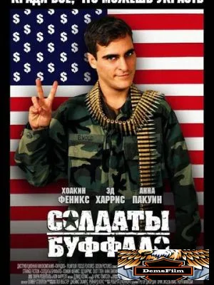 Солдаты Буффало 2001