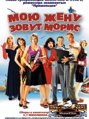 Мою жену зовут Морис 2002