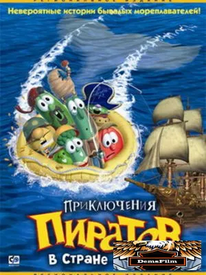 Приключения пиратов в Стране Овощей 2002