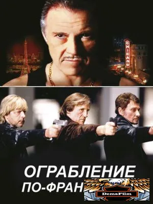 Ограбление по-французски 2003