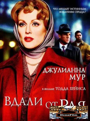 Вдали от рая 2002