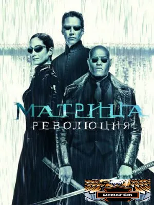Матрица: Революция 2003