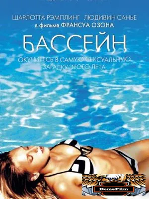 Бассейн 2002