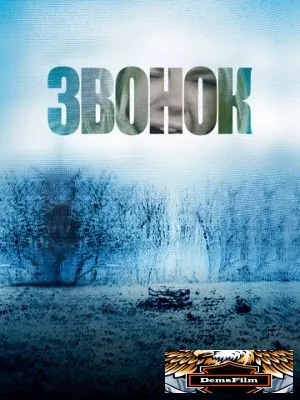 Звонок 2002