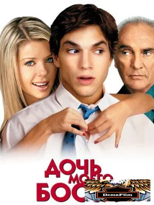 Дочь моего босса 2003