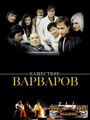 Нашествие варваров 2003