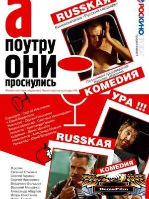 А поутру они проснулись 2003