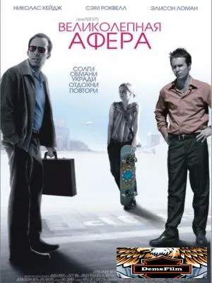 Великолепная афера 2003