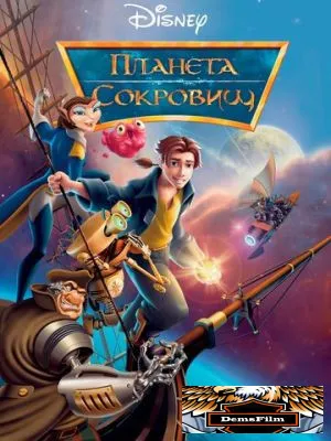 Планета сокровищ 2002