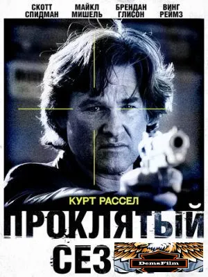 Проклятый сезон 2002