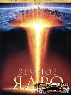 Земное ядро 2003