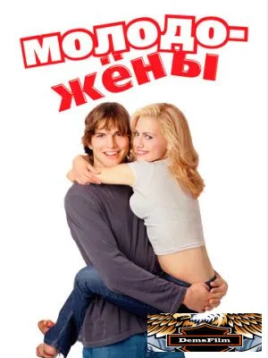 Молодожены 2003