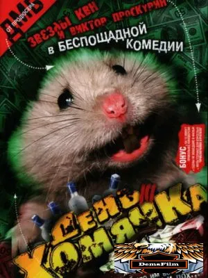 День хомячка 2003