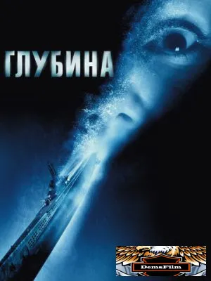 Глубина 2002