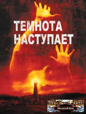 Темнота наступает 2003