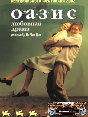 Оазис 2002