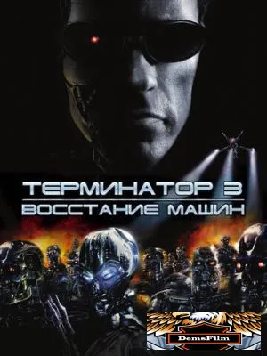 Терминатор 3: Восстание машин 2003