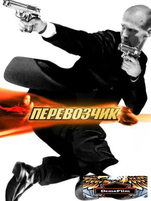 Перевозчик 2002