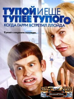 Тупой и еще тупее тупого: Когда Гарри встретил Ллойда 2003