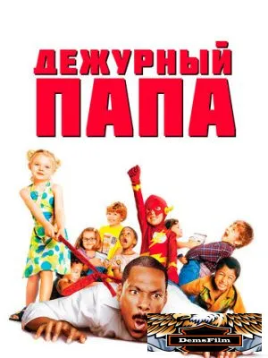 Дежурный папа 2003