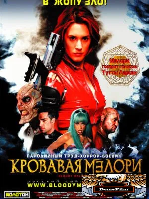 Кровавая Мэлори 2002