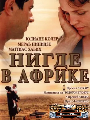 Нигде в Африке 2001