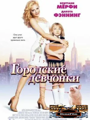 Городские девчонки 2003